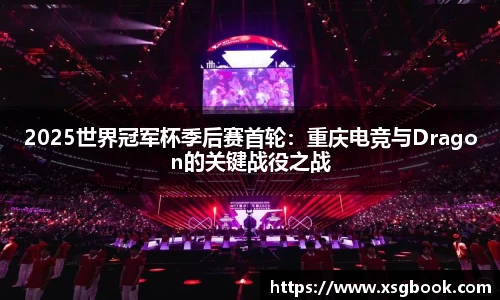 2025世界冠军杯季后赛首轮：重庆电竞与Dragon的关键战役之战