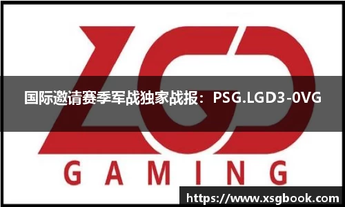 国际邀请赛季军战独家战报：PSG.LGD3-0VG