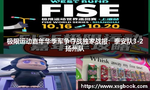 极限运动嘉年华季军争夺战独家战报：泰安队3-2扬州队