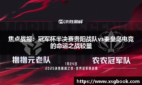 焦点战报：冠军杯半决赛贵阳战队vs秦皇岛电竞的命运之战较量