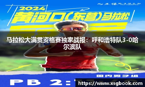 马拉松大满贯资格赛独家战报：呼和浩特队3-0哈尔滨队