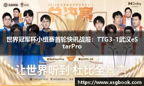 世界冠军杯小组赛首轮快讯战报：TTG3-1武汉eStarPro