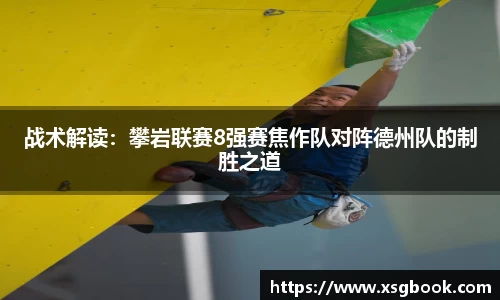 战术解读：攀岩联赛8强赛焦作队对阵德州队的制胜之道