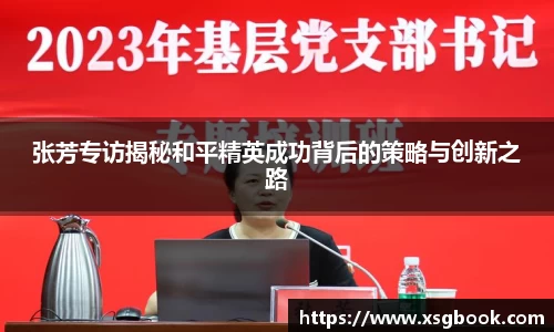 张芳专访揭秘和平精英成功背后的策略与创新之路