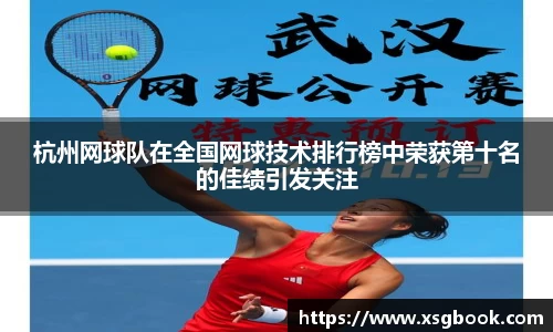 杭州网球队在全国网球技术排行榜中荣获第十名的佳绩引发关注