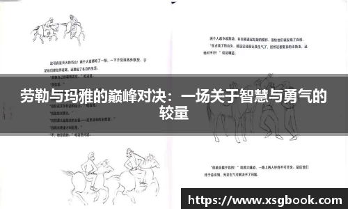 劳勒与玛雅的巅峰对决：一场关于智慧与勇气的较量