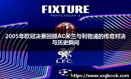 2005年欧冠决赛回顾AC米兰与利物浦的传奇对决与历史瞬间