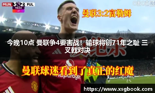 今晚10点 曼联争4要害战！输球将创71年之耻 三叉戟对决