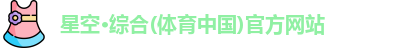 星空·综合体育